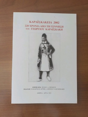 Karaiskakis book rare due to non-commercial availability