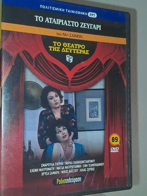 To Atairiasto Zevgari DVD like new
