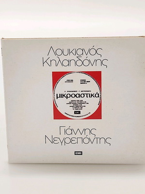 CD Loukianos Kilaidonis - Giannis Negrepontis Mikroastika like new