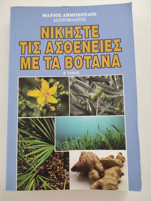 Νικήστε τις ασθένειες με τα βότανα Τόμος Β βιβλίο σαν καινούργιο