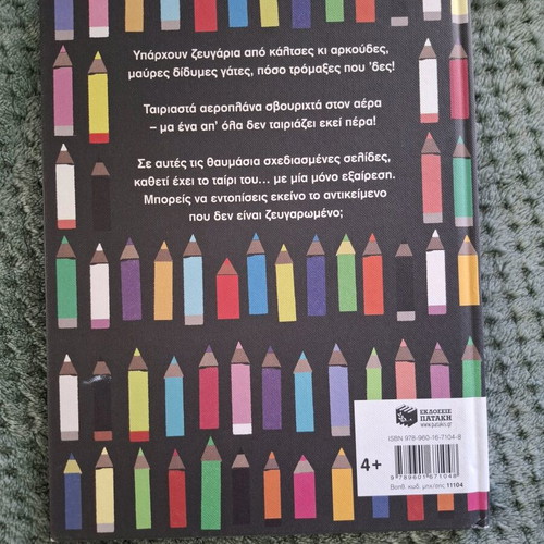 Children's book "Ένα απ' όλα δεν ταιριάζει" new, hardcover