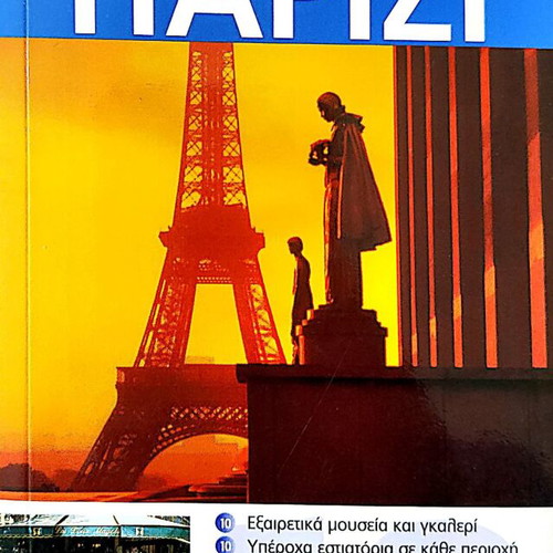 Paris Eyewitness Travel Tourist Guide new