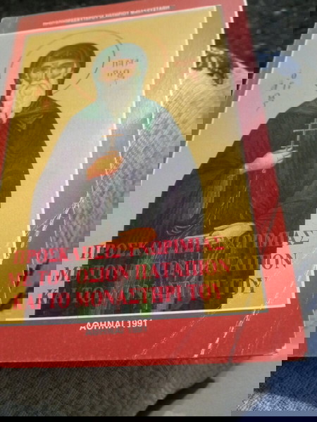 Προσκλησις γνωριμίας με τον όσιον Παταπιον και το μοναστήρι του.(Πρωτοπρεσβυτέρου Σωτηρίου Μακρυσταθ
