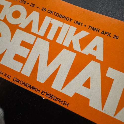 Politika Themata magazine 23-29 October 1981 used