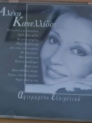 Aleka Kanellidou Afieromeno Exairetika CD used, entekhno
