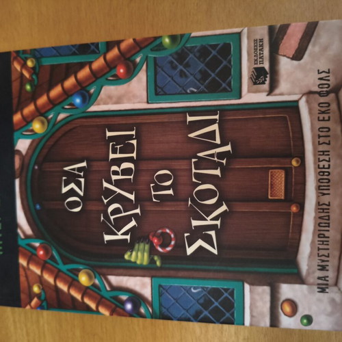 Osas Kryvei To Skotadi book like new, Greek