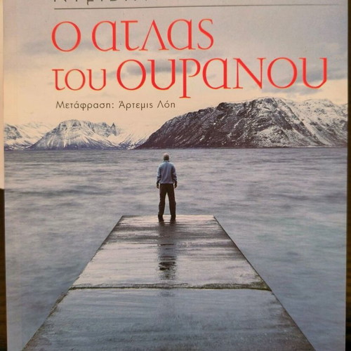 Ο Άτλας του Ουρανού Σαν καινούργιο, ελληνικά