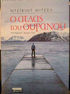 Ο Άτλας του Ουρανού Σαν καινούργιο, ελληνικά