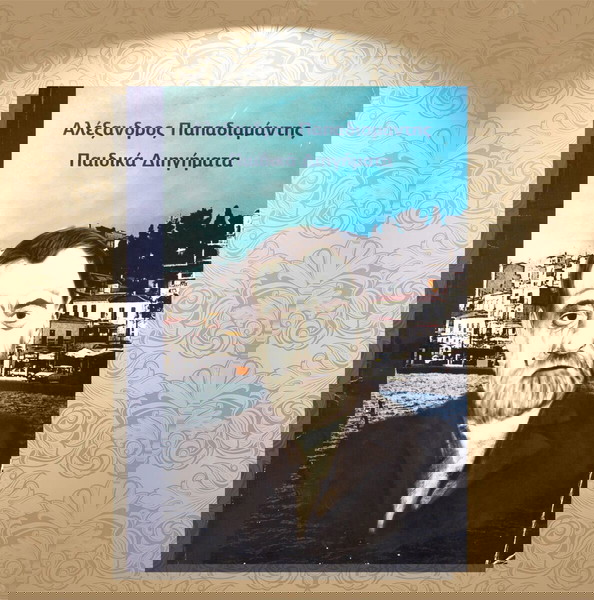 Αλέξανδρος Παπαδιαμάντης (Φωτόραμα: δεκ. 2000) Αλέξανδρος Παπαδιαμάντης. Παιδικά διηγήματα