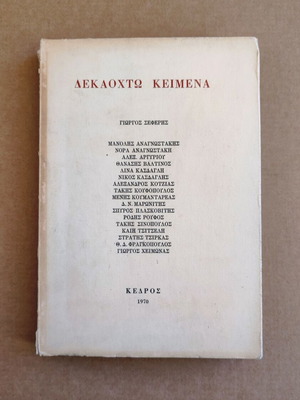 Dekaochto Keimena used, 1st edition 1970, Kedros