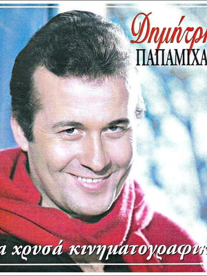 Δημητρης Παπαμιχαηλ CD Τα Χρυσα Κινηματογραφικα με Αλικη Βουγιουκλακη