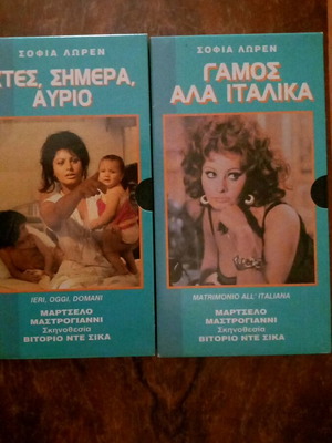 ΣΟΦΙΑ ΛΩΡΕΝ 2 ΤΑΙΝΙΕΣ: ΓΑΜΟΣ ΑΛΑ ΙΤΑΛΙΚΑ και ΧΤΕΣ, ΣΗΜΕΡΑ, ΑΥΡΙΟ