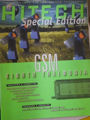 Hitech special edition περιοδικό Μάρτιος 1999 GSM κινητή τηλεφωνία σαν καινούργιο