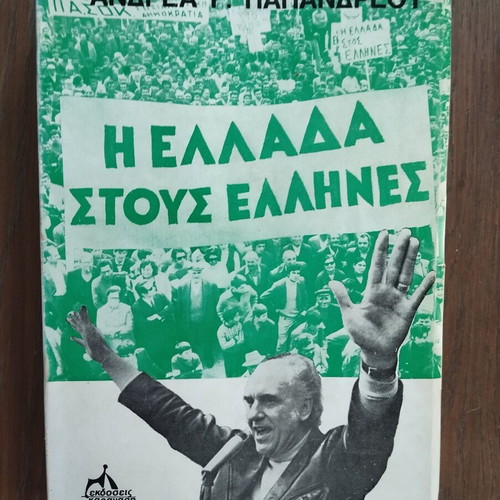 I Ellada stous Ellines by Andreas Papandreou, 1976 edition