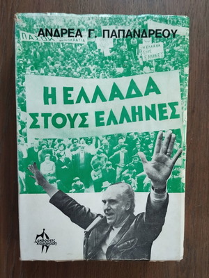 I Ellada stous Ellines by Andreas Papandreou, 1976 edition