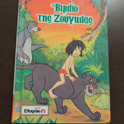 The Jungle Book Disney used, Greek edition 1995, Elafaki