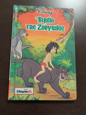 Το βιβλίο της ζούγκλας Disney μεταχειρισμένο, ελληνική έκδοση 1995, Ελαφάκι