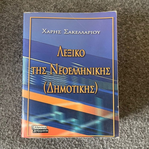 Book Lexiko tis Neoellinikis by Haris Sakellariou like new