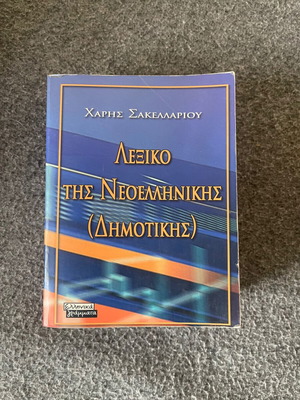 Book Lexiko tis Neoellinikis by Haris Sakellariou like new