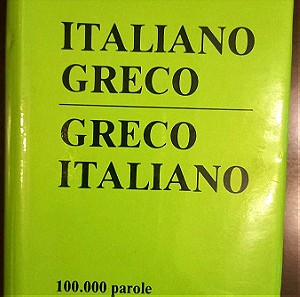 Ελληνοϊταλικό και Ιταλοελληνικό Λεξικό