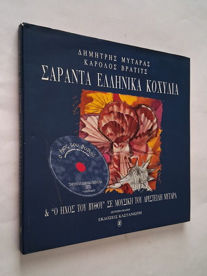 Σαράντα ελληνικά κοχύλια τέχνης μεταχειρισμένο, Δημήτρης Μυταράς