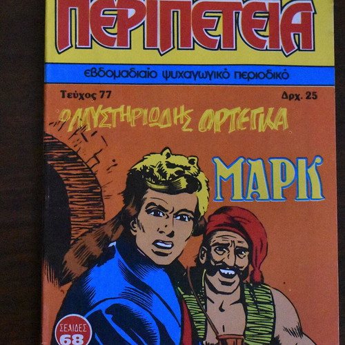 Κόμικς Περιπέτεια No 77 σαν καινούργιο