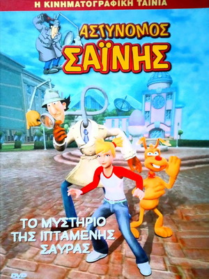 Αστυνόμος Σαίνης DVD σαν καινούργιο, μεταγλωττισμένο