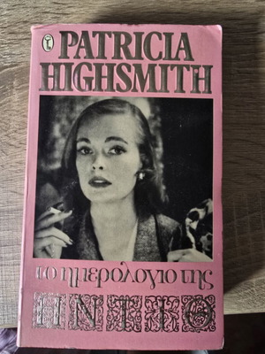 Το ημερολόγιο της Ήντιθ Patricia Highsmith μεταχειρισμένο, ψυχολογικό θρίλερ