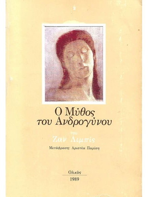 Ο Μύθος του Ανδρογύνου σαν καινούργιο, Επιστήμες