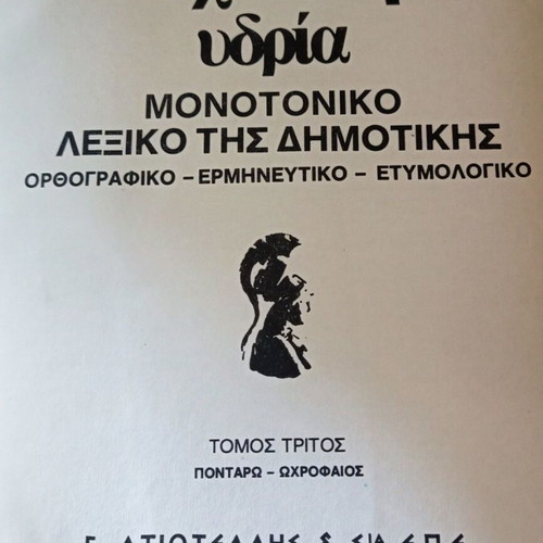 Εγκυκλοπαίδεια ΥΔΡΙΑ μεταχειρισμένη, πλήρης σειρά 15 τόμων, σκληρόδετη