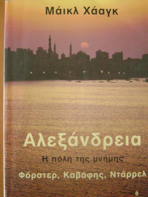 Αλεξάνδρεια Η Πόλη Της Μνήμης Μεταχειρισμένο