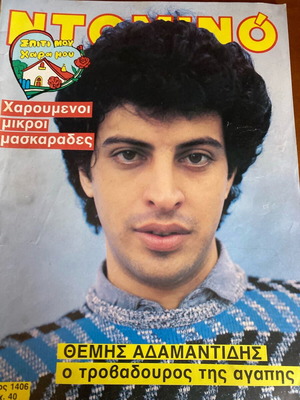 Περιοδικό Ντόμινο 1985 μεταχειρισμένο, Θέμης Αδαμαντίδης
