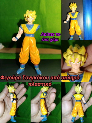 Φιγούρα Son Goku Dragon Ball μεταχειρισμένη, λείπει το ένα χέρι