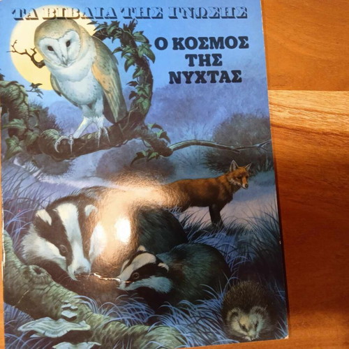 O Kosmos tis Nychtas used children's book with educational animal illustrations