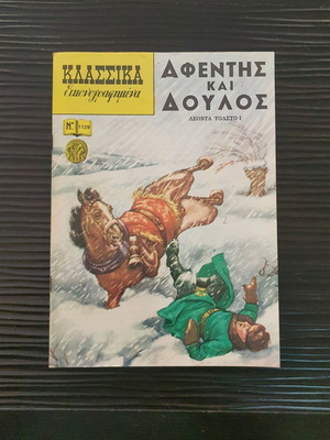 Klassika Eikonografimena Issue 1129 used, Greek comic