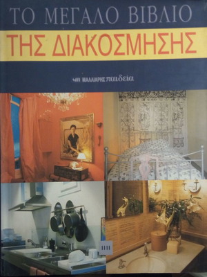 ΤΟ ΜΕΓΑΛΟ ΒΙΒΛΙΟ ΤΗΣ ΔΙΑΚΟΣΜΗΣΗΣ
