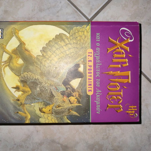 Harry Potter and the Prisoner of Azkaban book used, Greek
