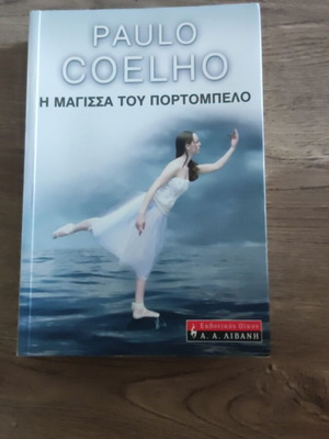 Η μάγισσα του Πορτομπελο του Paulo Coelho σαν καινούργιο