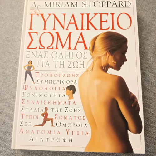 The Female Body by Dr Miriam Stoppard like new, Greek edition