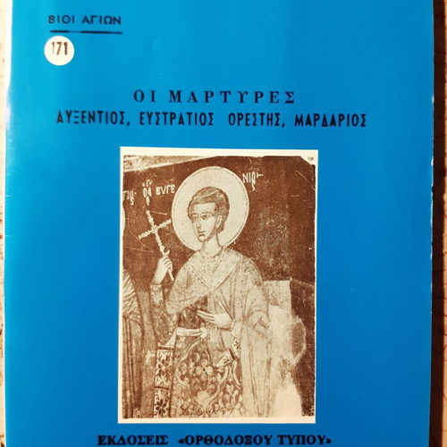 The Martyrs Auxentios, Efstratios, Orestis, Mardarios book like new