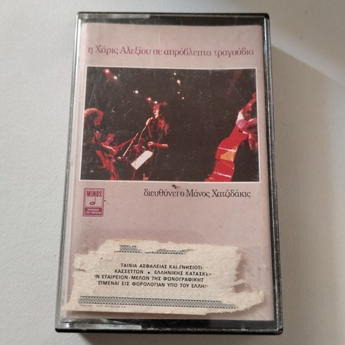 Haris Alexiou Se Aprovlipta Tragoudia cassette