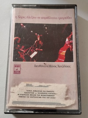 Haris Alexiou Se Aprovlipta Tragoudia cassette
