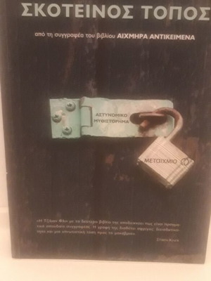 Σκοτεινός Τόπος βιβλίο σαν καινούργιο, Flynn Gillian