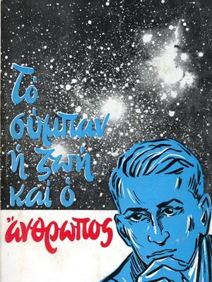 Το σύμπαν η ζωή και ο άνθρωπος βιβλίο μεταχειρισμένο από Δημήτριο Κωτσάκη