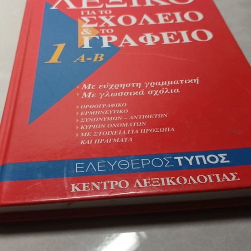Dictionary for School and Office used, Eleftheros Typos