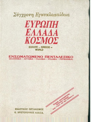 Europe - Greece - World Contemporary Encyclopedia Volume 1 like new