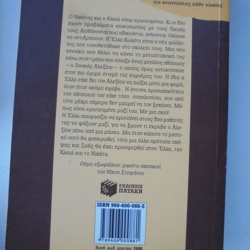 Maska sto feggari novel book like new by Manos Kontoleon