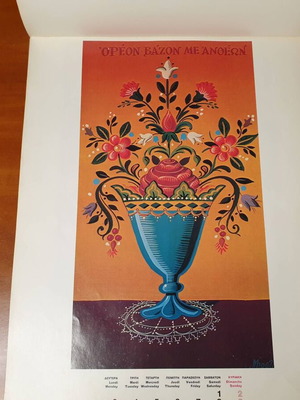 1977, Μποστ, ημερολόγιο της Αυγής