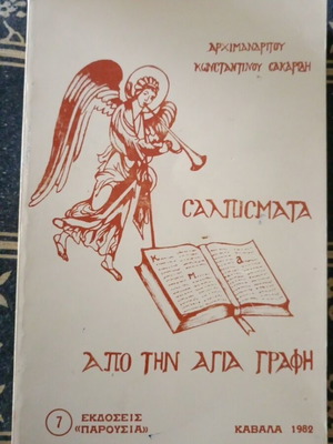 Σαλπίσματα από την Αγία γραφή βιβλίο σαν καινούργιο, ελληνικά
