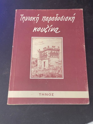 Τηνιακή παραδοσιακή κουζίνα σαν καινούργιο, Ζωζεφίνα Δελατόλα, σπάνια έκδοση
